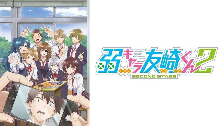 弱キャラ友崎くん 2nd STAGE｜フジテレビの人気ドラマ・アニメ・TV番組