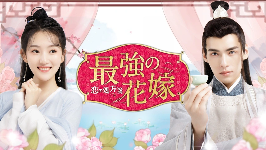 最強の花嫁～恋の処方箋～｜フジテレビの人気ドラマ・アニメ・TV