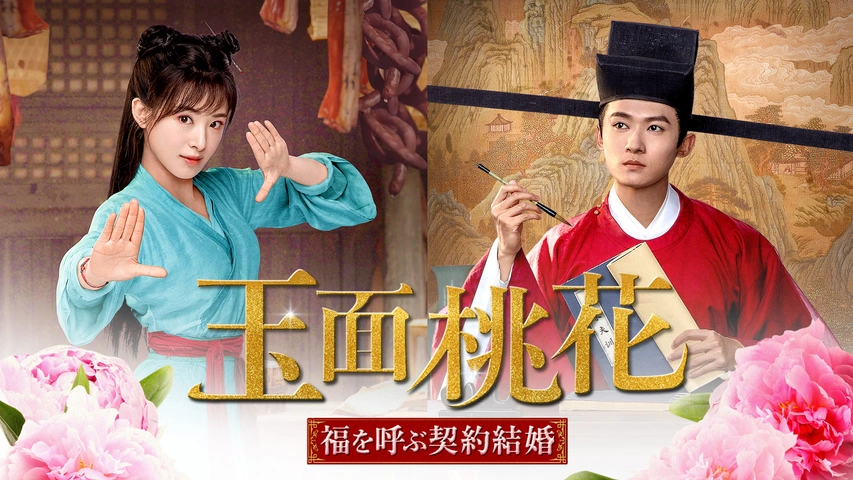 玉面桃花～福を呼ぶ契約結婚～｜フジテレビの人気ドラマ・アニメ・TV
