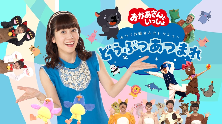 おかあさんといっしょ あつこお姉さんセレクション どうぶつあつまれ