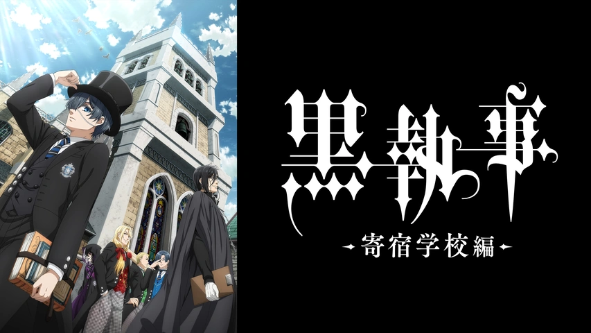 劇場版「黒執事 Book of the Atlantic」｜フジテレビの人気ドラマ・アニメ・TV番組の動画が見放題＜FOD＞