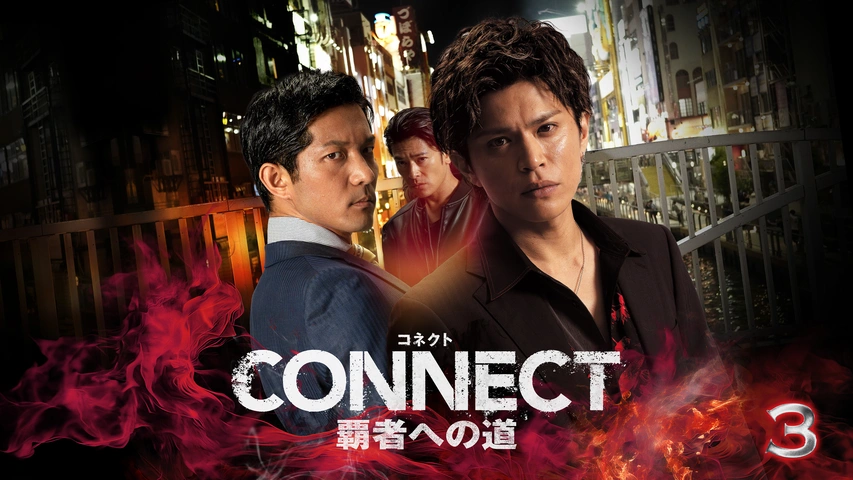CONNECT 覇者への道　コネクト DVD 6巻セット CONNECT 覇者への道 6 [DVD] - 最安値・価格比較 - Yahoo