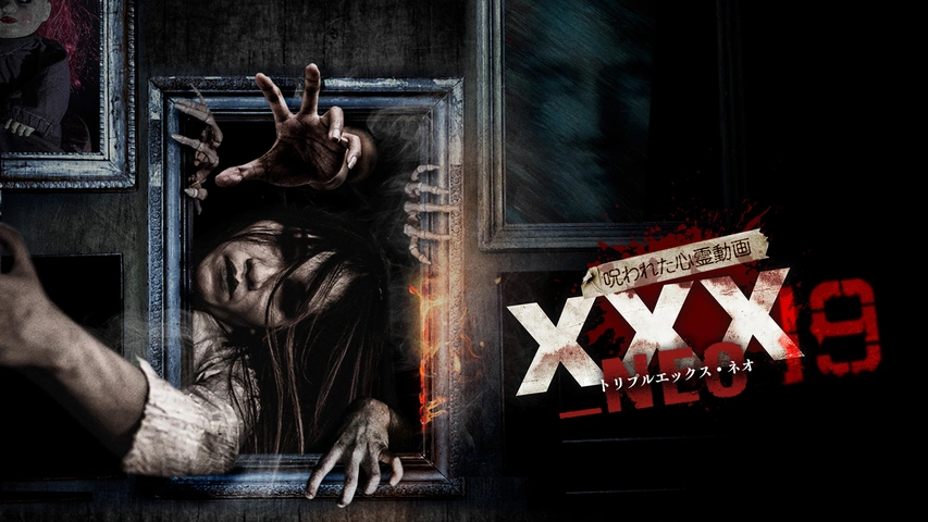 Amazon.co.jp: 呪われた心霊動画 XXX_NEO 17 [DVD] : アムモ98: DVD