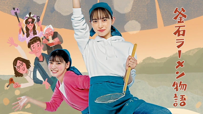 釜石ラーメン物語｜フジテレビの人気ドラマ・アニメ・TV番組の