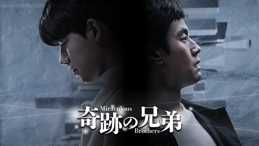 奇跡の兄弟のDVD 全8巻セット　韓国ドラマ　韓流　再値下 奇跡の兄弟｜フジテレビの人気ドラマ・アニメ・TV番組の動画が見放題