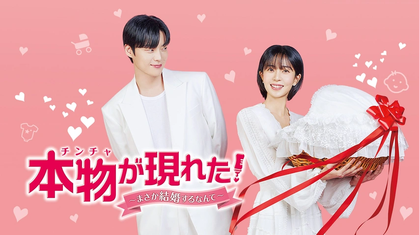 本物（チンチャ）が現れた！～まさか結婚するなんて～｜フジテレビの