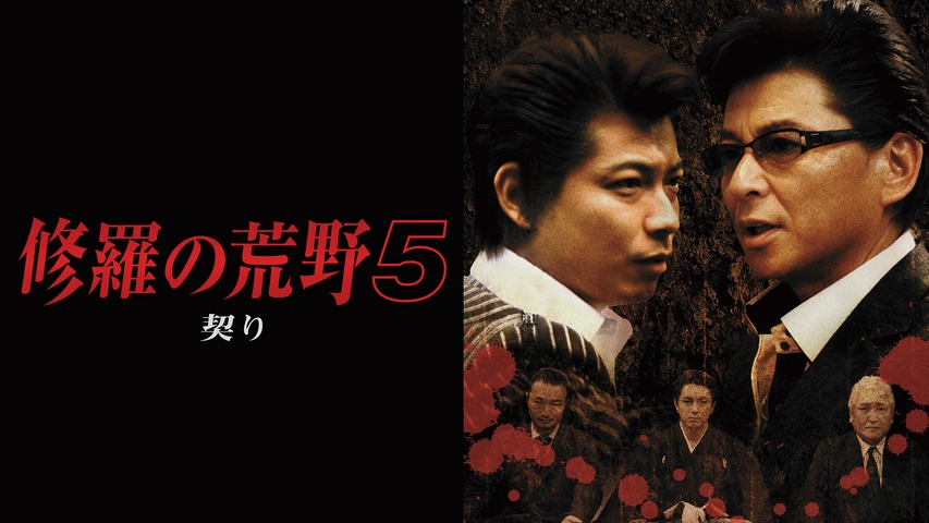 修羅の荒野5 契り [DVD] 水元秀二郎, 浜田大介, 哀川翔 (出演), 市川徹 (監督) 修羅の荒野5 契り｜フジテレビの人気ドラマ・アニメ・TV番組の