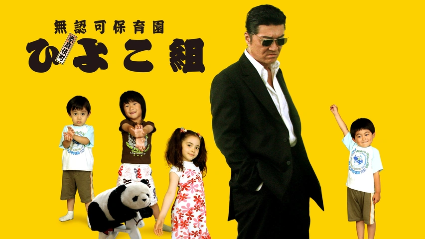 人気満点 無認可保育園 ひよこ組｜フジテレビの人気ドラマ 歌舞伎町 コメディ