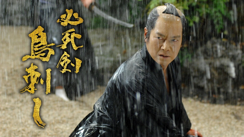 Amazon.co.jp: 必死剣鳥刺し [DVD] : 豊川悦司, 池脇千鶴, 吉川