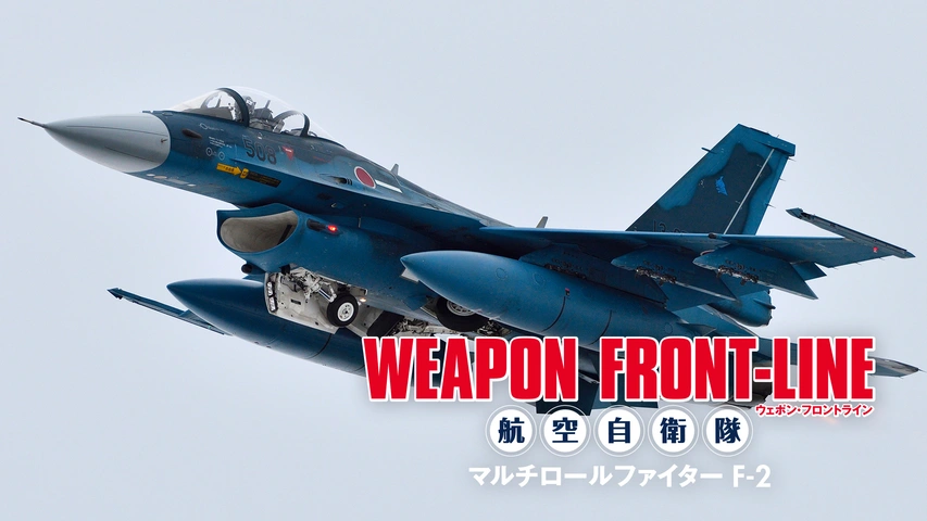 ウェポン・フロントライン 航空自衛隊 F‐4ファントム 時代を超え