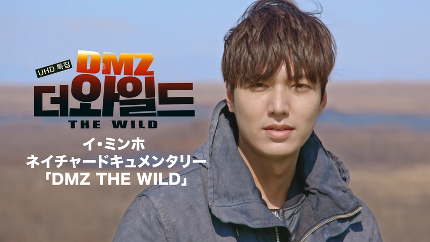 イ・ミンホ ネイチャードキュメンタリー「DMZ THE WILD」｜フジ