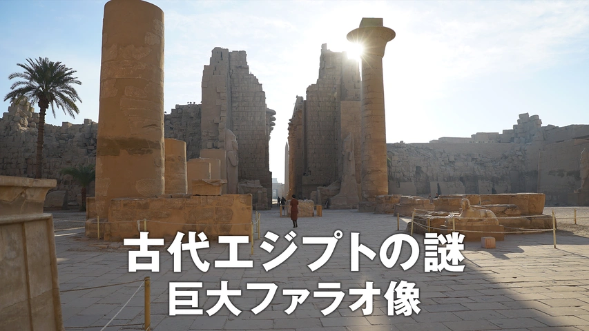 字幕版）古代エジプトの謎：巨大ファラオ像｜フジテレビの人気