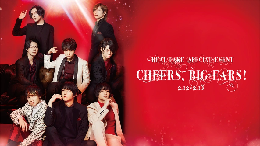 最安値に挑戦！ REAL⇔FAKE SPECIAL ears！2．12－2．13 Cheers，Big EVENT 日本