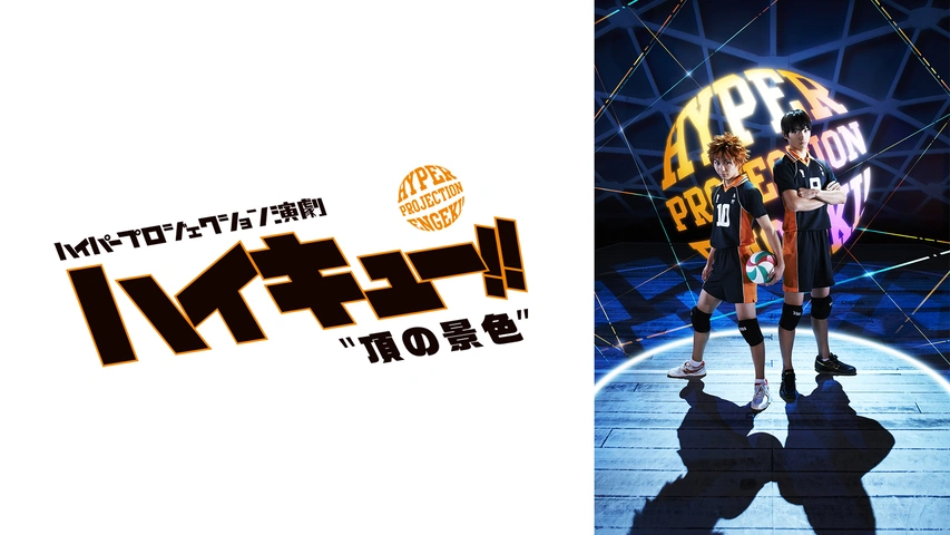 ハイパープロジェクション演劇「ハイキュー!!」“頂の景色”（再演
