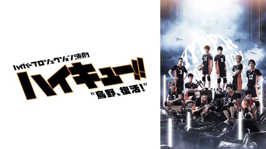 ハイパープロジェクション演劇「ハイキュー!!」“はじまりの巨人”｜フジテレビの人気ドラマ・アニメ・TV番組の動画が見放題＜FOD＞