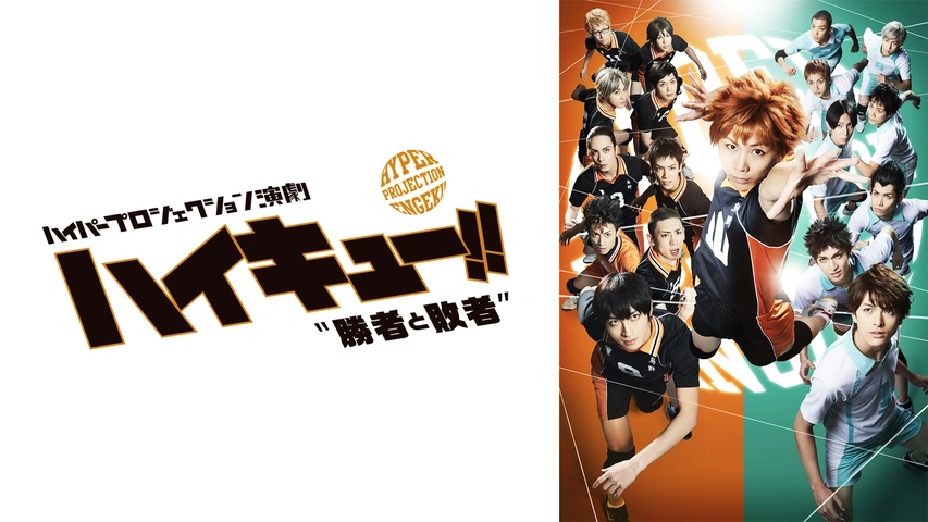 ハイパープロジェクション演劇「ハイキュー!!」“はじまりの巨人”｜フジテレビの人気ドラマ・アニメ・TV番組の動画が見放題＜FOD＞