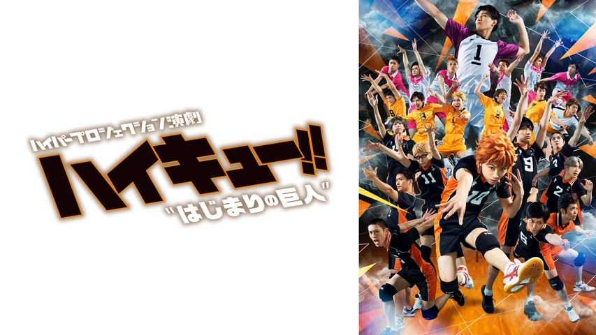 ハイパープロジェクション演劇「ハイキュー!!」“はじまりの巨人