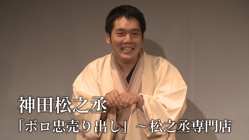 神田松之丞「ボロ忠売り出し」～松之丞専門店｜フジテレビの人気