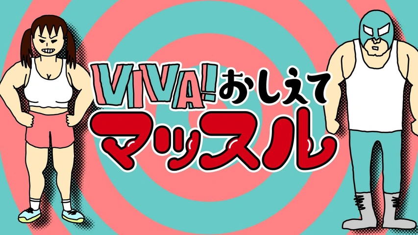 VIVA！！ おしえてマッスル｜フジテレビの人気ドラマ・アニメ・TV番組