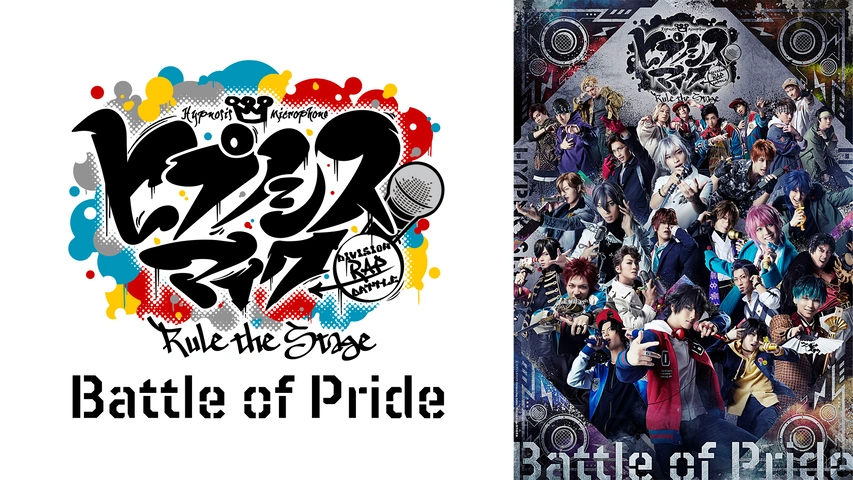 ヒプノシスマイク -Division Rap Battle-』Rule the Stage －Battle of