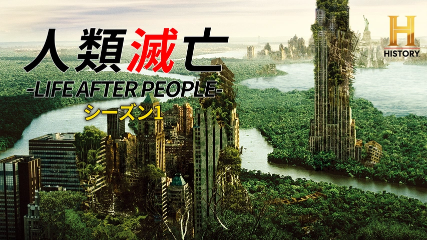 人類滅亡 ‐LIFE AFTER PEOPLE‐ シーズン1｜フジテレビの人気ドラマ