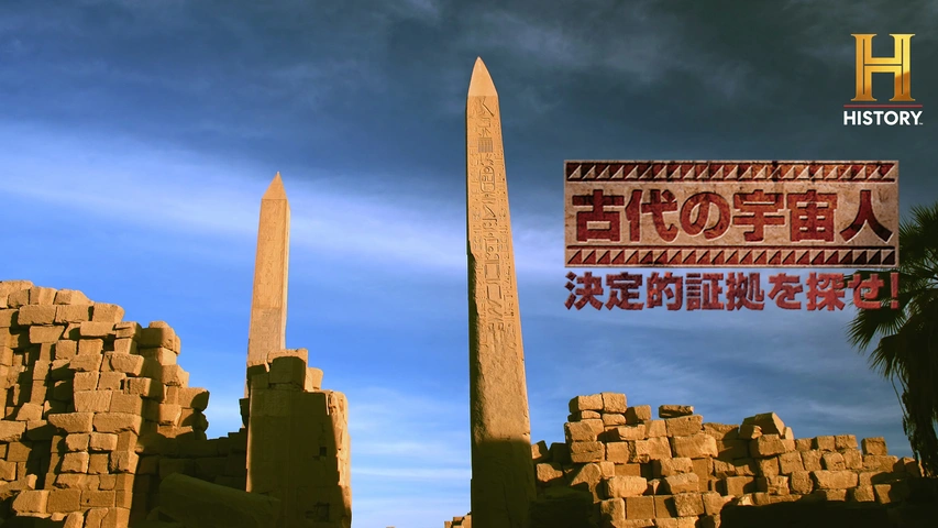 古代の宇宙人 決定的証拠を探せ！｜フジテレビの人気ドラマ・アニメ
