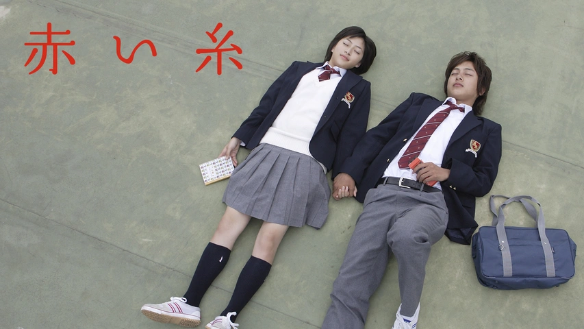 赤い糸｜フジテレビの人気ドラマ・アニメ・TV番組の動画が見放題