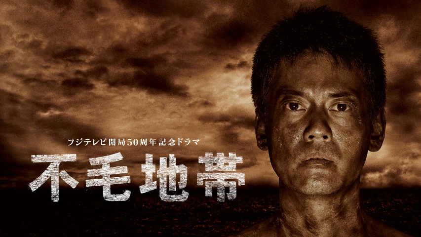 ドラマ｜不毛地帯の動画を無料で見れる配信サイトまとめ - VOD劇場
