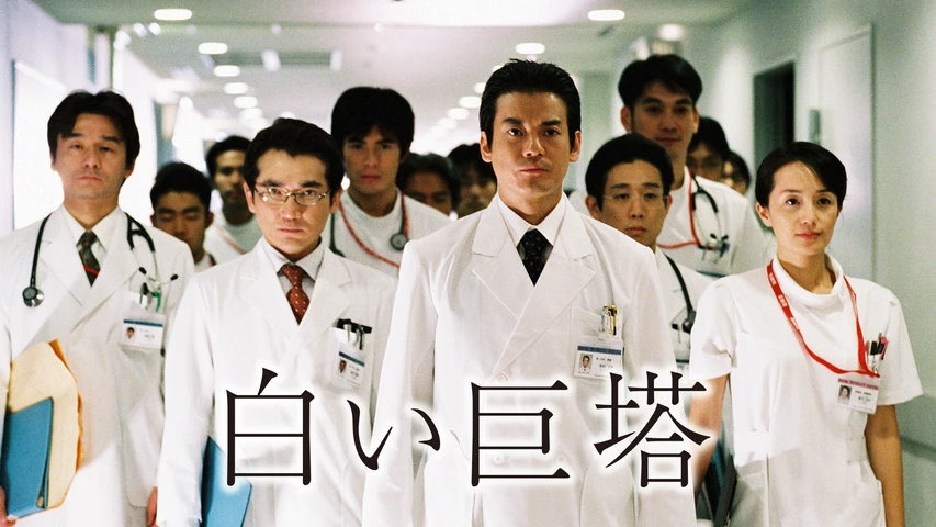 白い巨塔(2003) 唐沢寿明