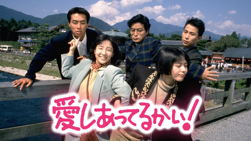 愛しあってるかい! DVD-BOX〈6枚組〉 - 日本映画