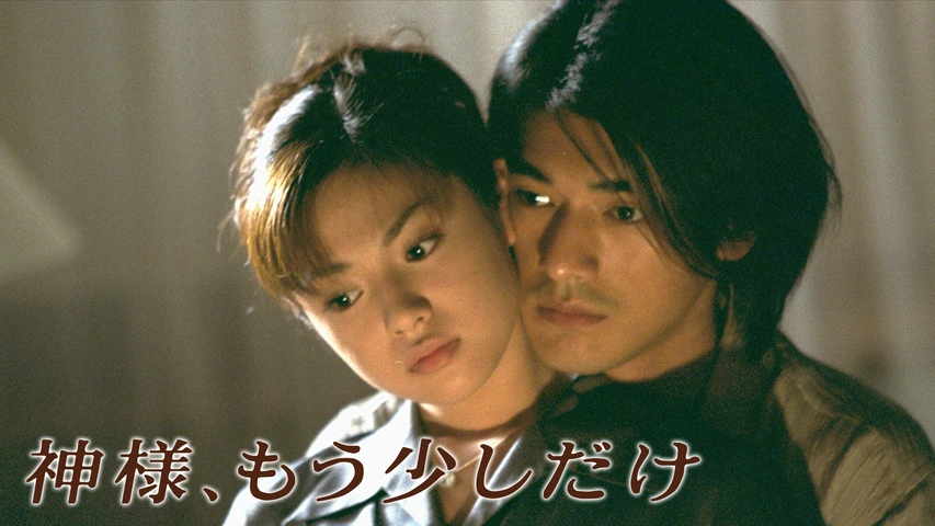 神様,もう少しだけ〈4枚組〉　金城武　深田恭子共演