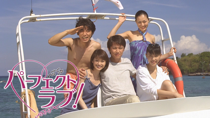 パーフェクトラブ！ DVD 全巻セット 連続ドラマ 福山雅治 月9 楽天市場】パーフェクトラブ！【全4巻セット】福山雅治 木村佳乃