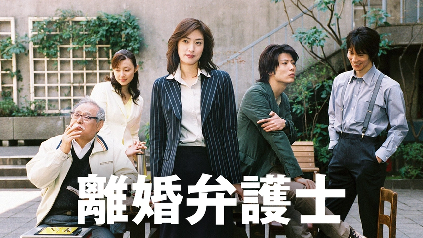 離婚弁護士II～ハンサム ウーマン～｜フジテレビの人気ドラマ
