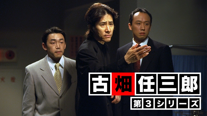 古畑任三郎（第3シリーズ）｜フジテレビの人気ドラマ・アニメ・TV番組の動画が見放題＜FOD＞