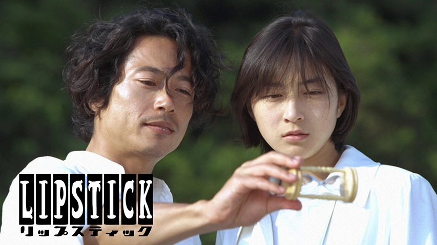 納得できる割引 リップスティック｜フジテレビの人気ドラマ・アニメ・TV番組の 三上博史