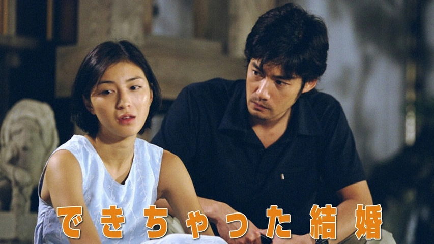 できちゃった結婚｜フジテレビの人気ドラマ・アニメ・TV番組の