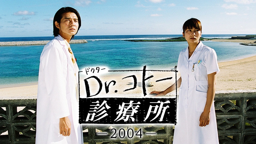 Dr.コトー診療所2004｜フジテレビの人気ドラマ・アニメ・TV番組の動画