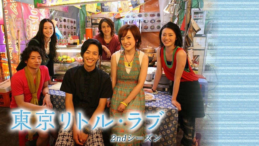 東京リトル・ラブ(1stシーズン)｜フジテレビの人気ドラマ・アニメ・TV