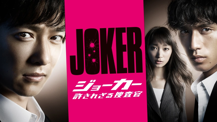 ジョーカー 許されざる捜査官｜フジテレビの人気ドラマ・アニメ・TV