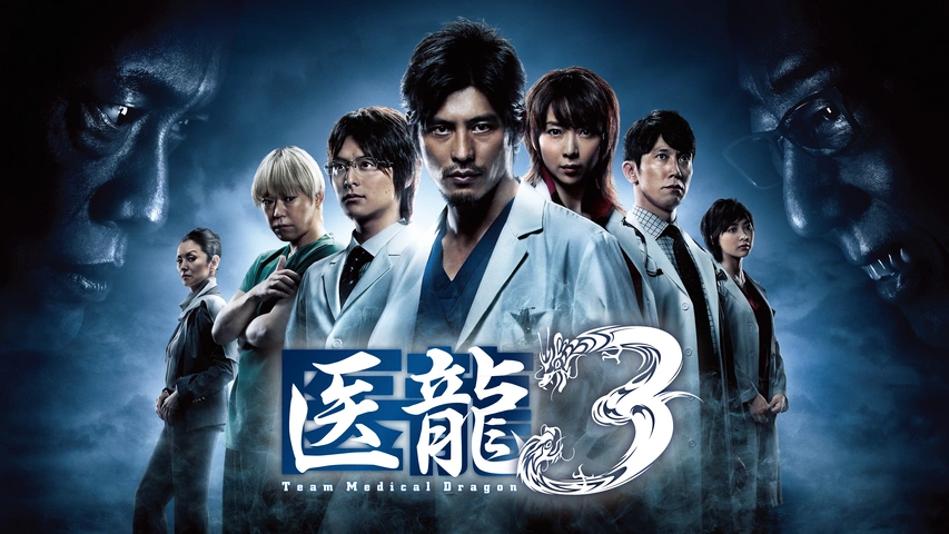 医龍4～Team Medical Dragon～｜フジテレビの人気ドラマ・アニメ