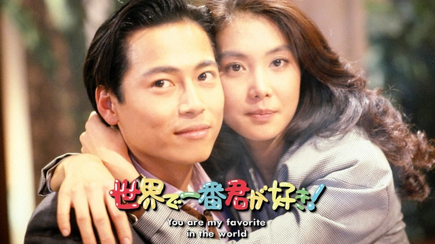 世界で一番君が好き！You are my favorite in the world｜フジテレビの