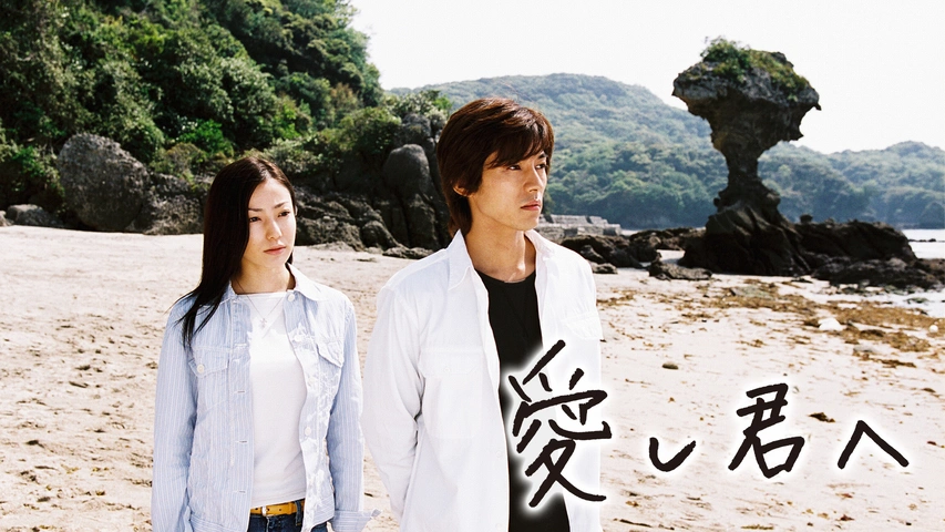 愛し君へ｜フジテレビの人気ドラマ・アニメ・TV番組の動画が見放題＜FOD＞
