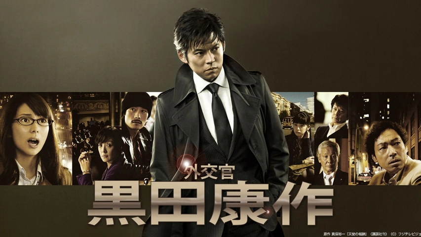 スーパーセール タイムセール 時間 外交官 黒田康作｜フジテレビの人気ドラマ・アニメ・TV番組の 邦画・日本映画