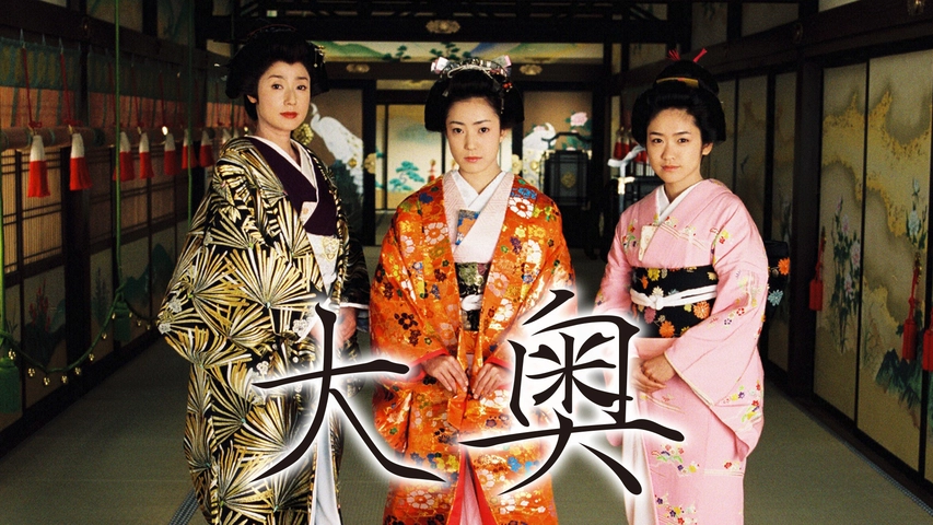 全話配信！ドラマ[大奥（2003）]を無料視聴できる動画サイト調査結果