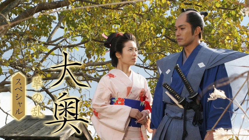 大奥スペシャル～もうひとつの物語～｜フジテレビの人気ドラマ・アニメ・TV番組の動画が見放題＜FOD＞