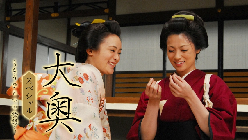 スーパーセール タイムセール 時間 大奥スペシャル～もうひとつの物語～｜フジテレビの人気ドラマ TVドラマ