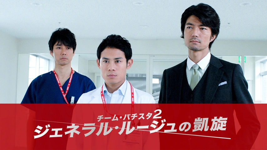 売れ筋ランキングも チーム・バチスタ2 ジェネラル・ルージュの凱旋｜フジテレビの 邦画・日本映画