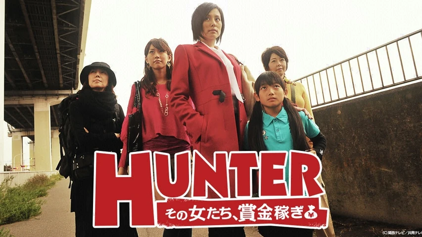 【HUNTER(ハンター)  その女たち賞金稼ぎ 】のドラマ無料動画を配信しているサービスはここ！