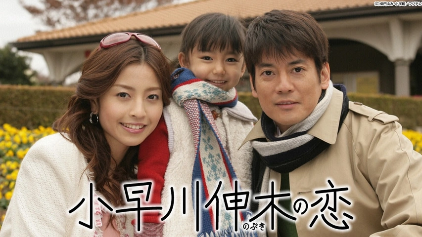 小早川伸木の恋｜フジテレビの人気ドラマ・アニメ・TV番組の動画が見