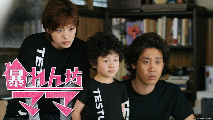 夏セール開催中 MAX80%OFF！ 暴れん坊ママ｜フジテレビの人気ドラマ・アニメ・TV番組の動画が 日本